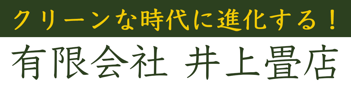 福岡市東区にある有限会社井上畳店